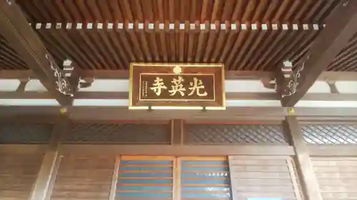 光英寺のその他建物