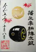紅葉八幡宮の御朱印