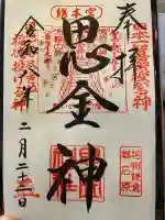 思金神社の御朱印