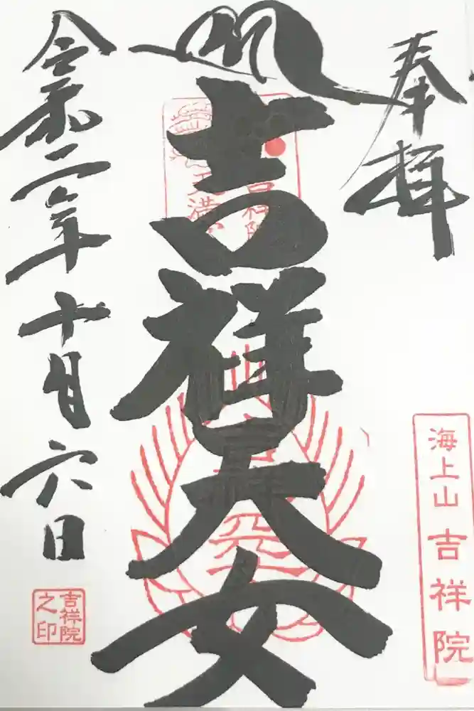 吉祥院天満宮の御朱印