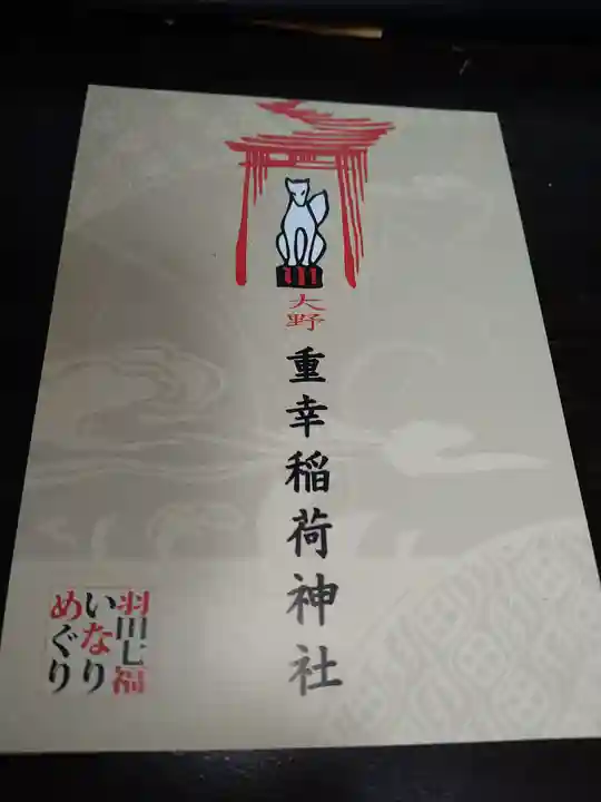 重幸稲荷神社(東京都)