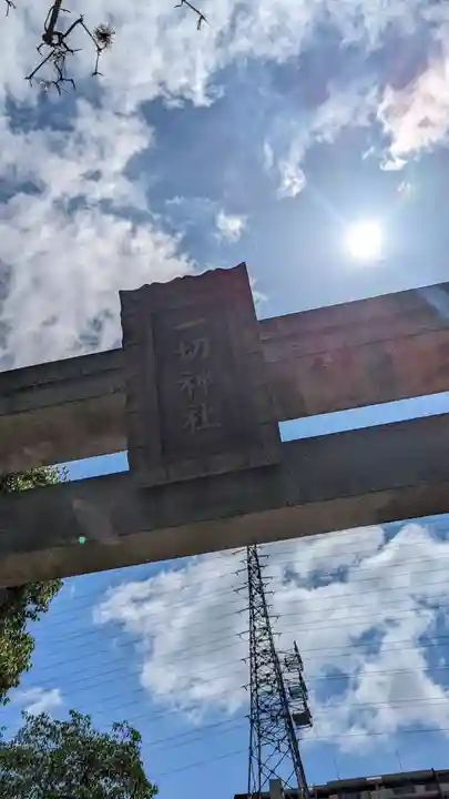 一切神社(京都府)