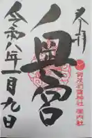 賀茂別雷神社の御朱印