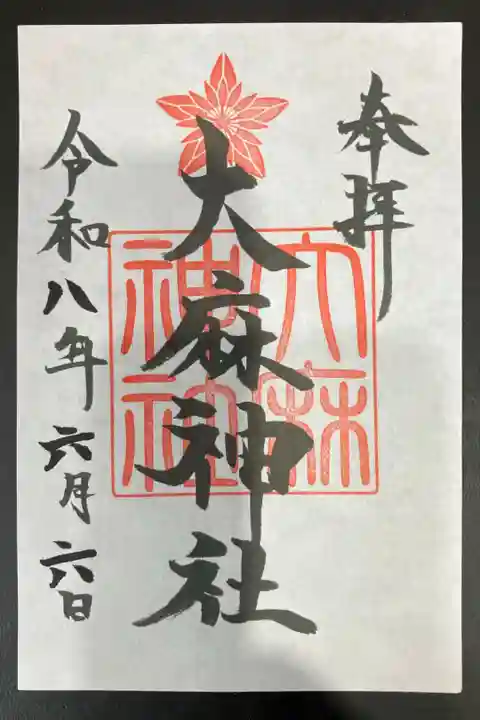 2026/06/06 通常御朱印受領
