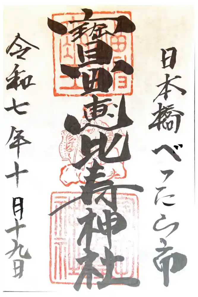 寳田恵比寿神社の御朱印