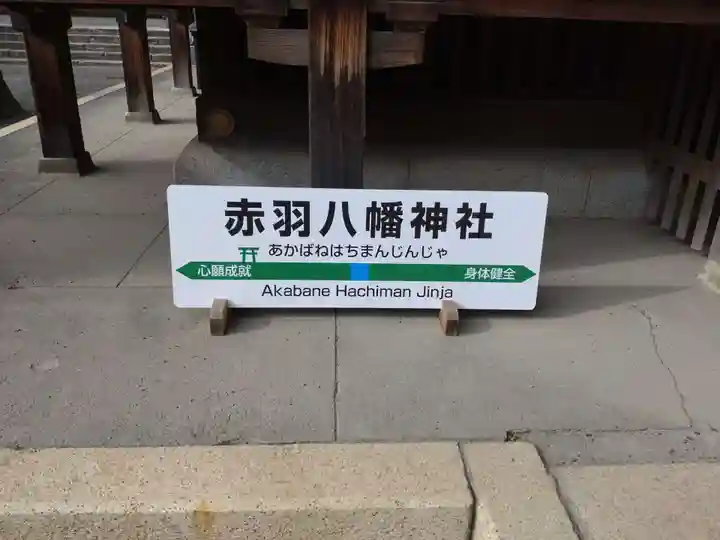 赤羽八幡神社(東京都)