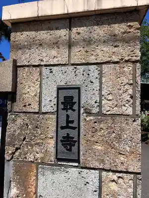 最上寺のその他建物