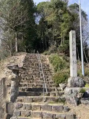 白山神社(岐阜県)