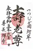 善長寺の御朱印