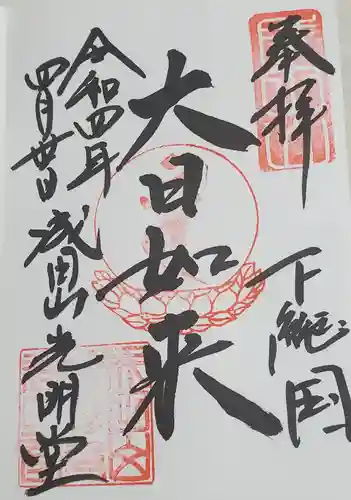 成田山新勝寺の御朱印