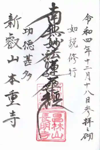 本重寺の御朱印 2022年12月