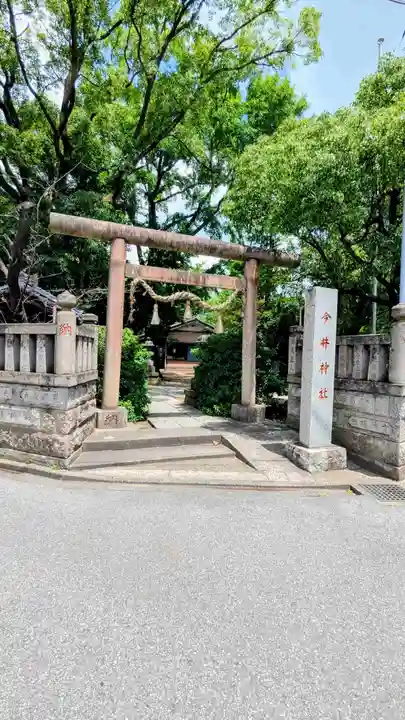 今井神社の鳥居