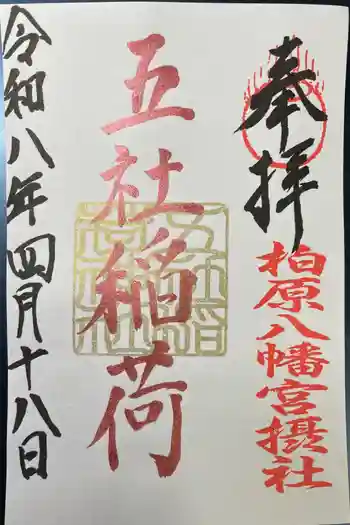 五社稲荷神社の御朱印 2026年04月