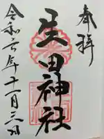 生田神社の御朱印