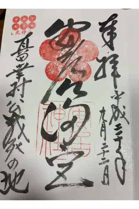 安居神社の御朱印