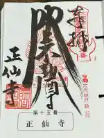 正仙寺(吹上不動尊)の御朱印