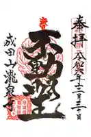 成田山瀧泉寺の御朱印