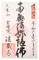 法蔵寺の御朱印