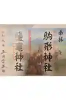 鹽竈神社(駒形神社境内社)の御朱印