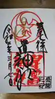 星置神社の御朱印