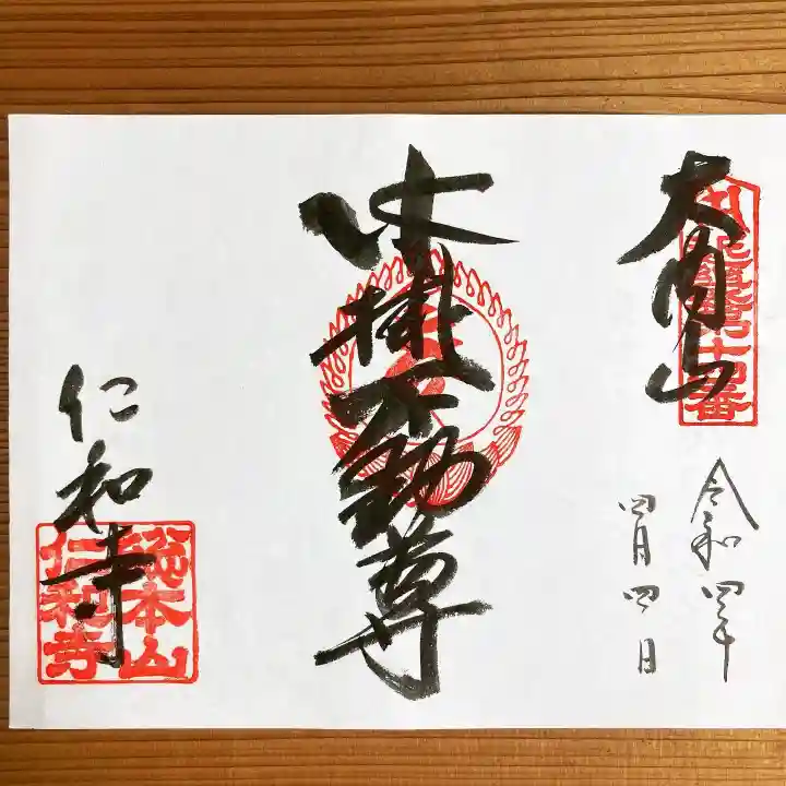 仁和寺の御朱印