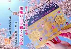 埼玉厄除け開運大師・龍泉寺(切り絵御朱印発祥の寺)(埼玉県) 2020年02月22日(土)〜(2020年02月16日(日) 20時26分18秒投稿)