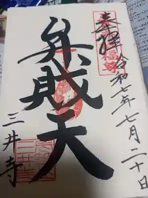 園城寺（三井寺）の御朱印