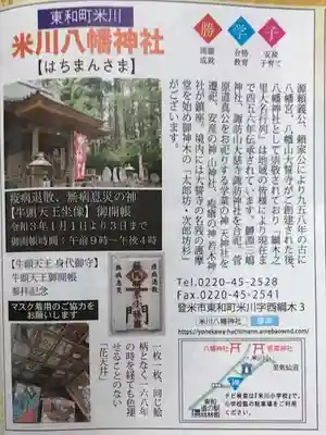 米川八幡神社(宮城県)