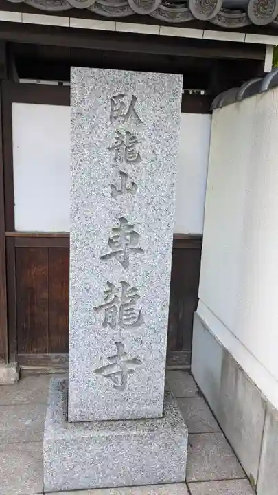 専龍寺(大阪府)
