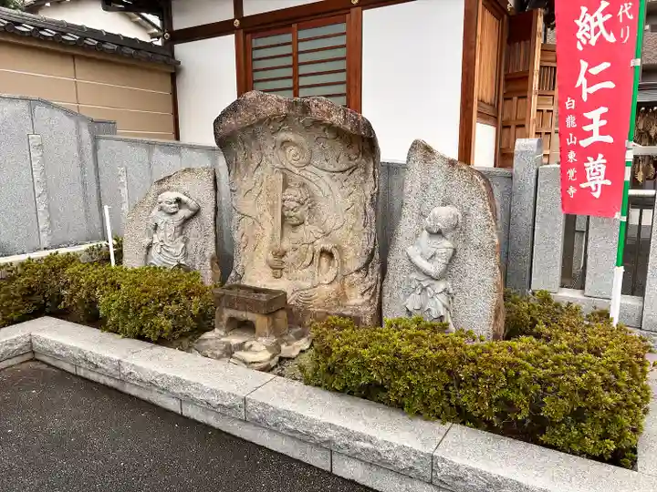 東覚寺(東京都)