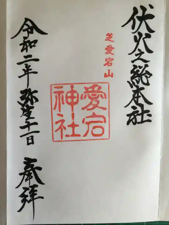 愛宕神社の御朱印