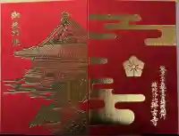 那古寺の御朱印帳