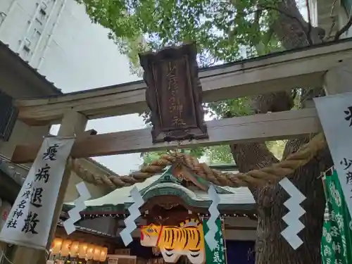 少彦名神社の鳥居