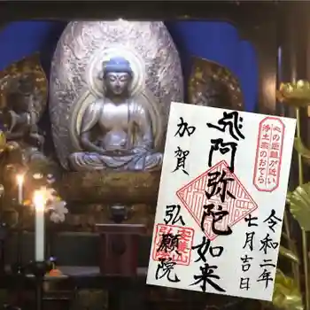 弘願院の御朱印 2020年07月