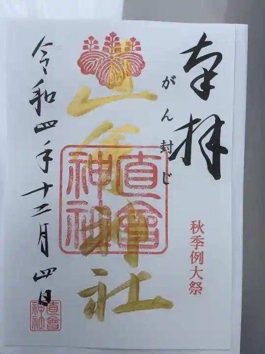直会神社の御朱印