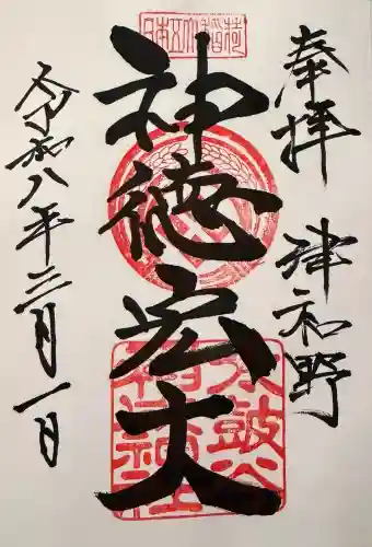 太皷谷稲成神社の御朱印