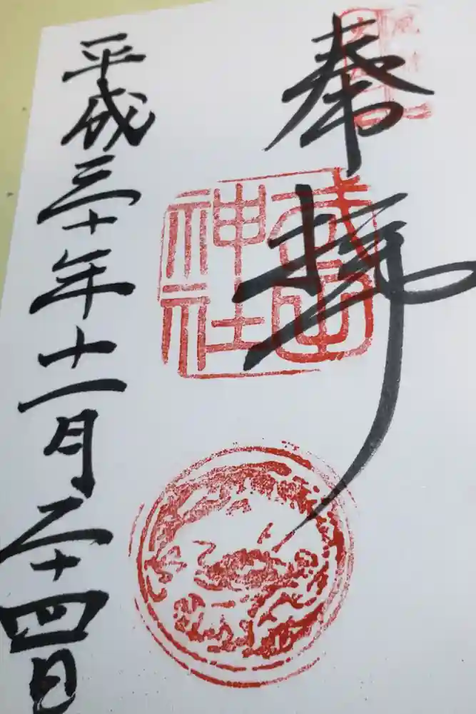 武田神社の御朱印