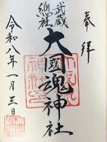 大國魂神社(東京都)