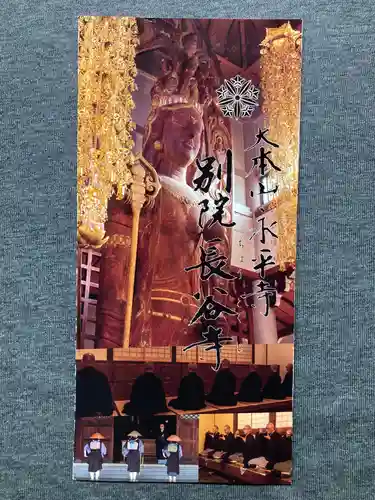 永平寺別院長谷寺の授与品その他