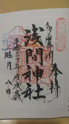多摩川浅間神社の御朱印
