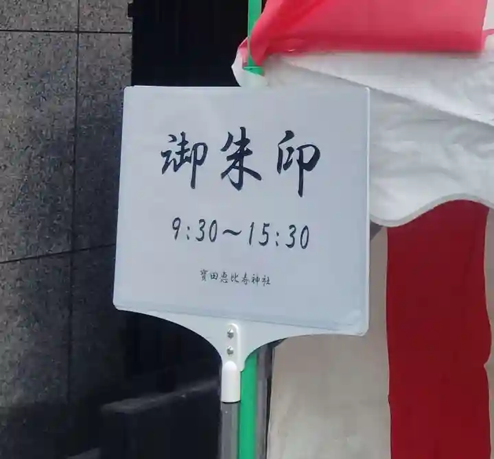 寳田恵比寿神社(東京都)