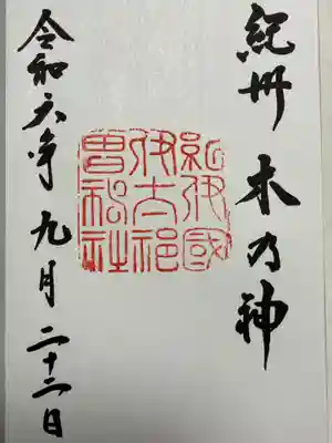 伊太祁曽神社(和歌山県)