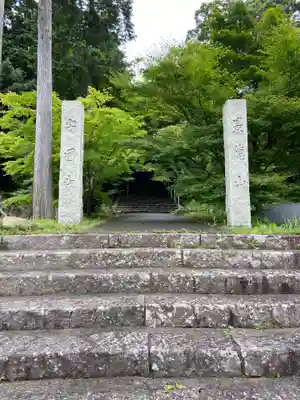 安国寺のその他建物