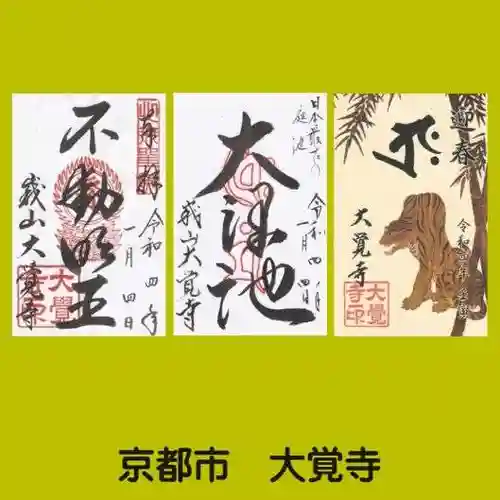大覚寺の御朱印