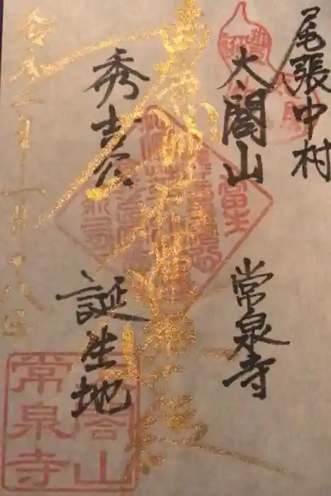 太閤山常泉寺の御朱印
