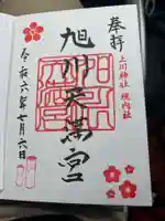 旭川天満宮の御朱印