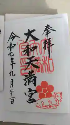 大和天満宮の御朱印