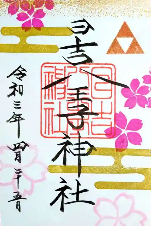 日吉八王子神社の御朱印