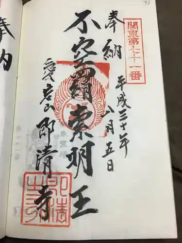 即清寺の御朱印