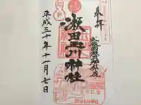 瀬田玉川神社の御朱印